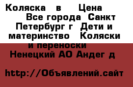 Коляска 2 в1  › Цена ­ 7 000 - Все города, Санкт-Петербург г. Дети и материнство » Коляски и переноски   . Ненецкий АО,Андег д.